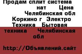 Продам сплит-система Electrolux eacs-12нат/N3 › Цена ­ 18 500 - Челябинская обл., Коркино г. Электро-Техника » Бытовая техника   . Челябинская обл.